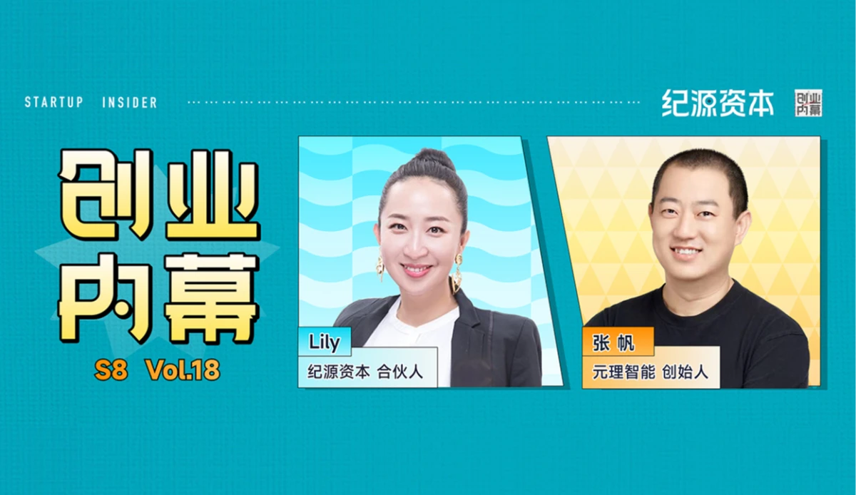 元理智能张帆：AI不是许愿池，行业需要非共识