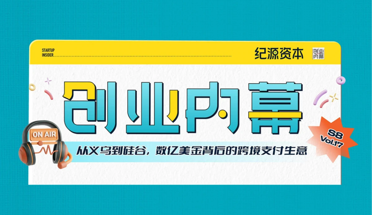 Interlace Michael Wu： 从义乌到硅谷，数百亿美金背后的支付基础设施