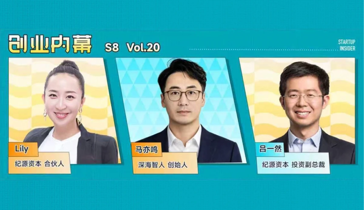 深海智人马亦鸣&纪源资本吕一然：具身智能的「海底两万里」